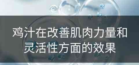 鸡汁在改善肌肉力量和灵活性方面的效果